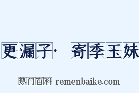 更漏子·寄季玉妹是什么意思的图片